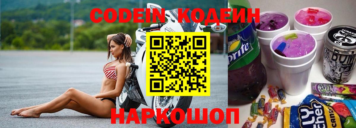 Сергиев Посад  Кодеин напиток Lean (лин)  Codein Purple Drank  Вход с VPN 