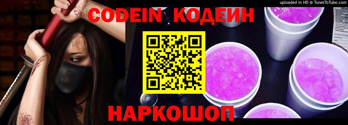 Codein напиток Lean (лин) Сергиев Посад
